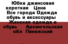 Юбка джинсовая короткая › Цена ­ 150 - Все города Одежда, обувь и аксессуары » Женская одежда и обувь   . Архангельская обл.,Пинежский 